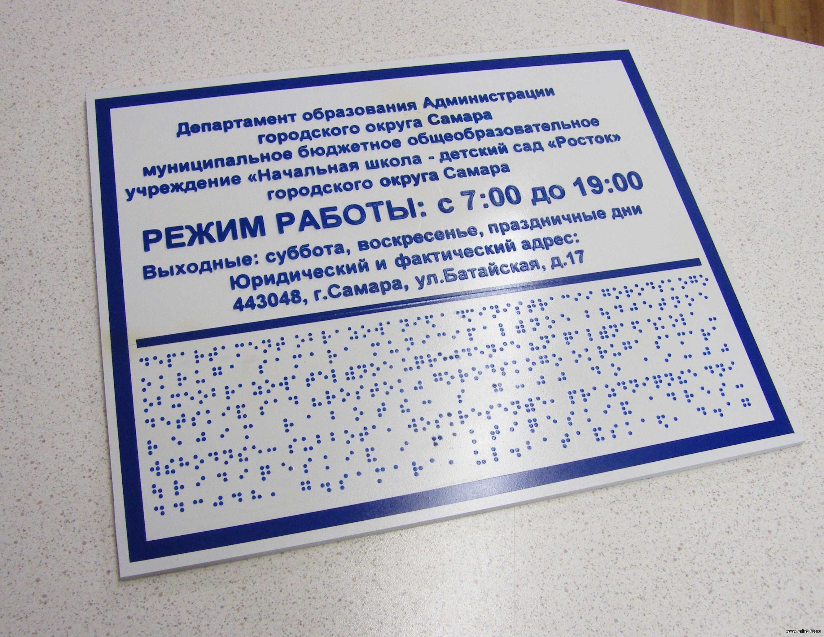 Табличка тактильная со шрифтом Брайля (производство в Самаре)